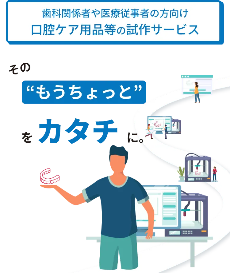 口腔ケア用品等の試作サービス