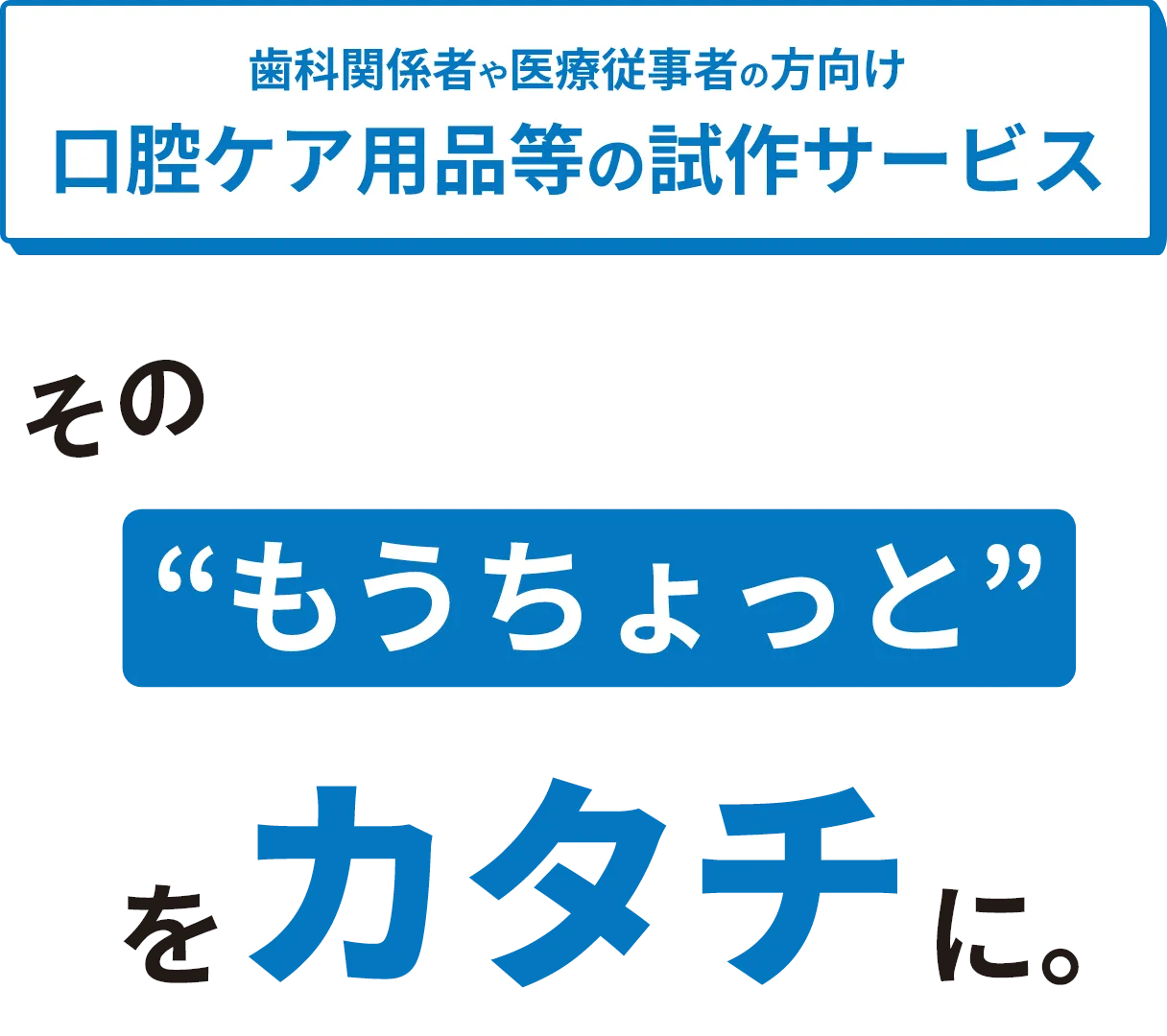 口腔ケア用品等の試作サービス