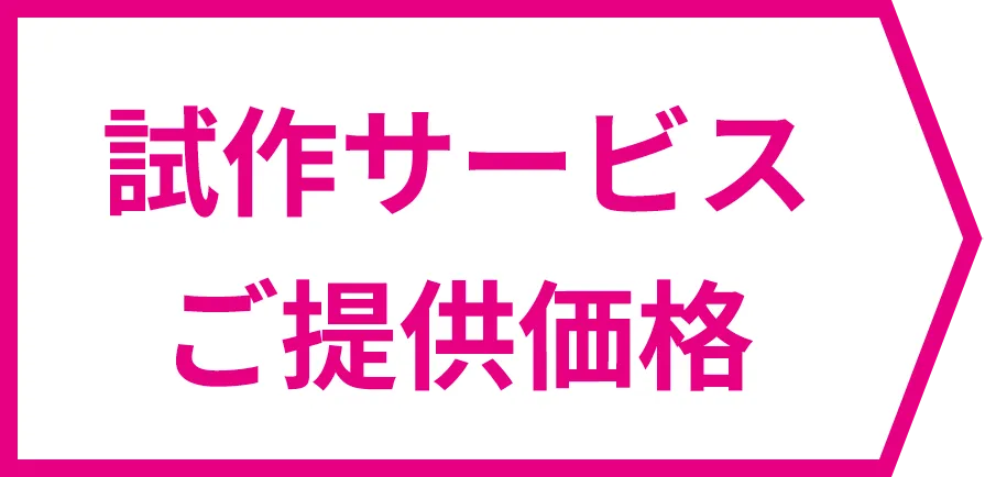 試作サービスご提供価格