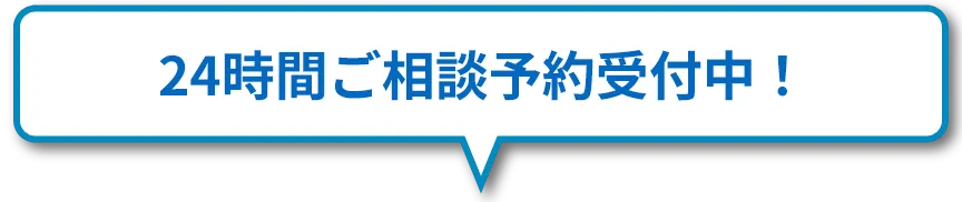 24時間ご相談予約受付中！