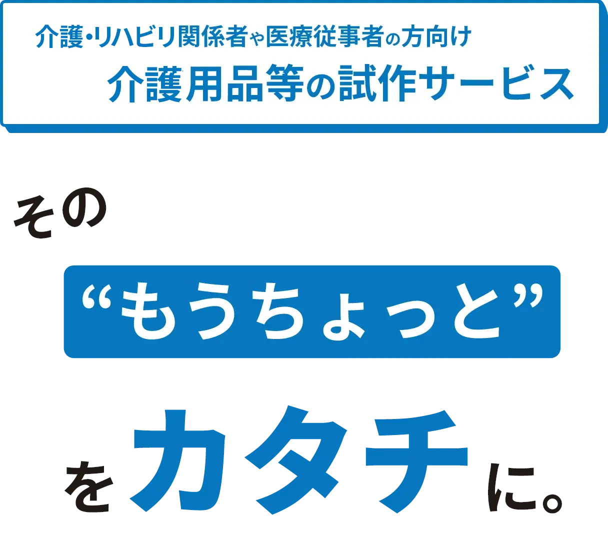 介護用品等の試作サービス