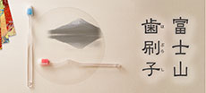 富士山歯刷子特設ページ