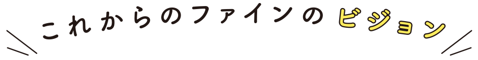 これからのビジョン