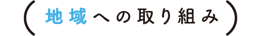 地域への取り組み