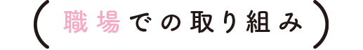 職場での取り組み