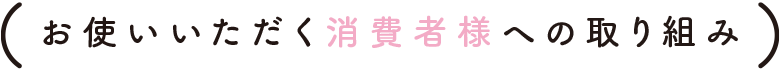 消費者様への取り組み