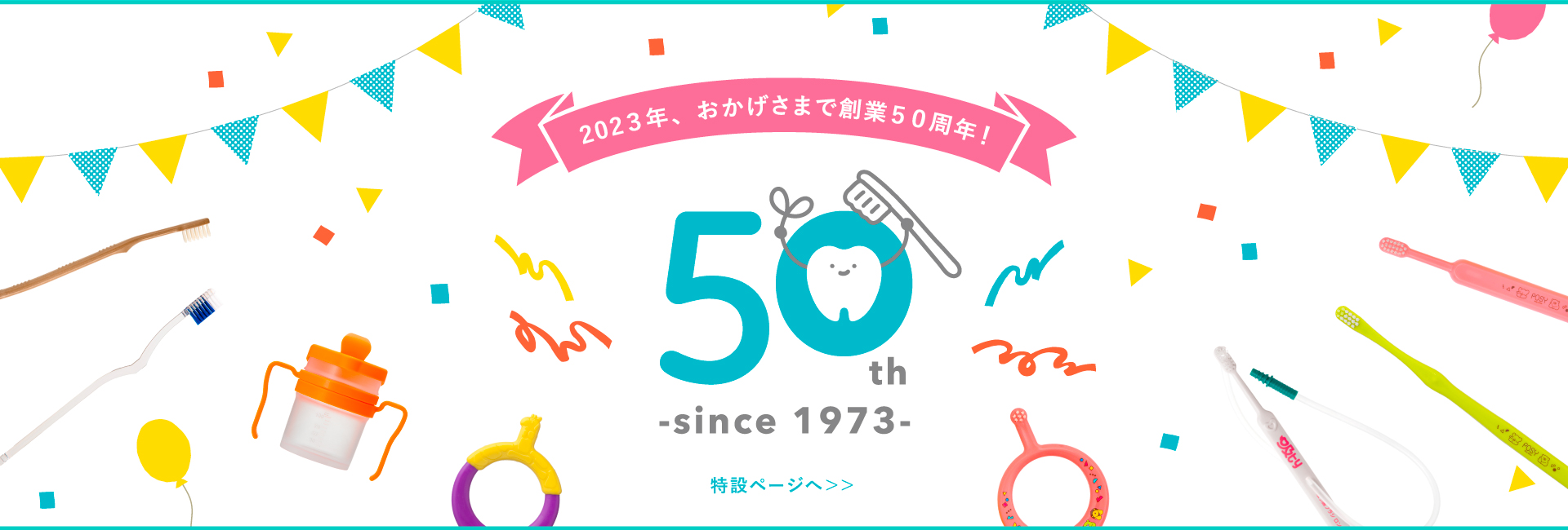 50周年記念ページへ