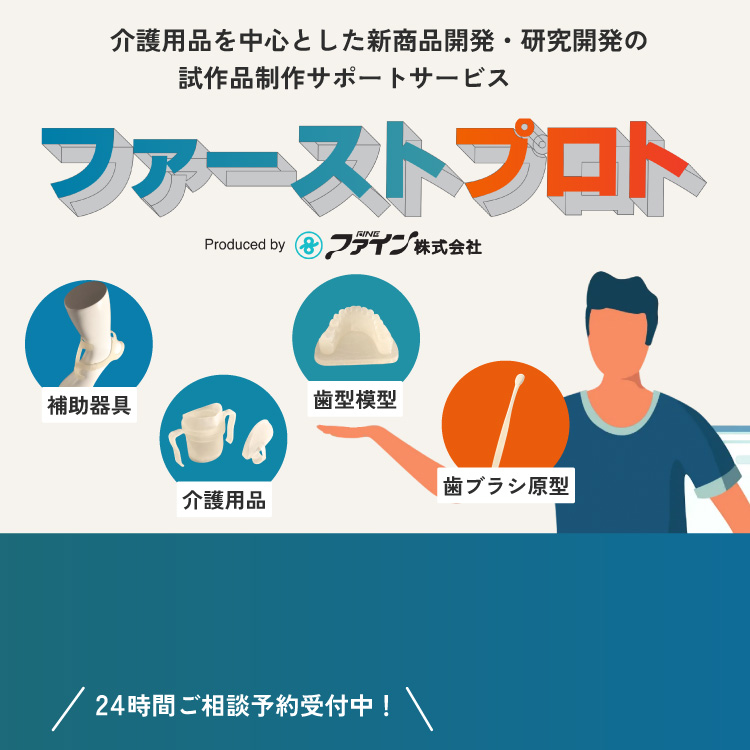 ファーストプロト