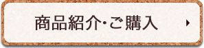 商品紹介・ご購入