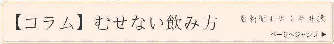 【コラム】むせない飲み方