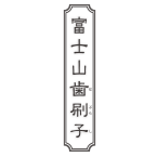 富士山歯ブラシ