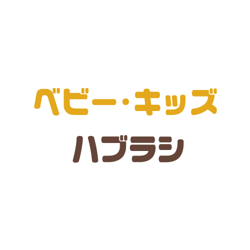 ベビー・キッズ歯ブラシ