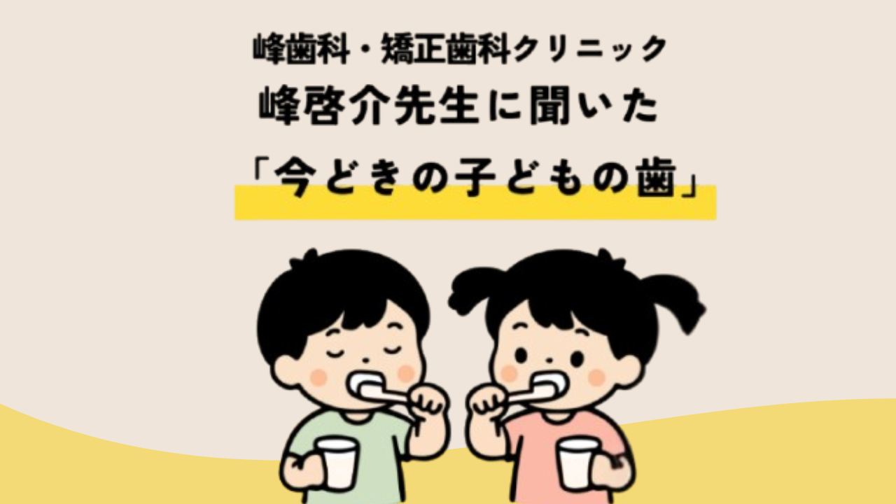 子ども達の歯